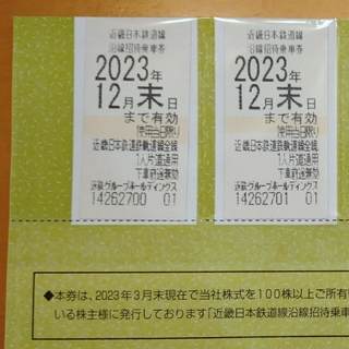 近鉄 株主優待乗車券 2枚　2023年12月末日まで(鉄道乗車券)