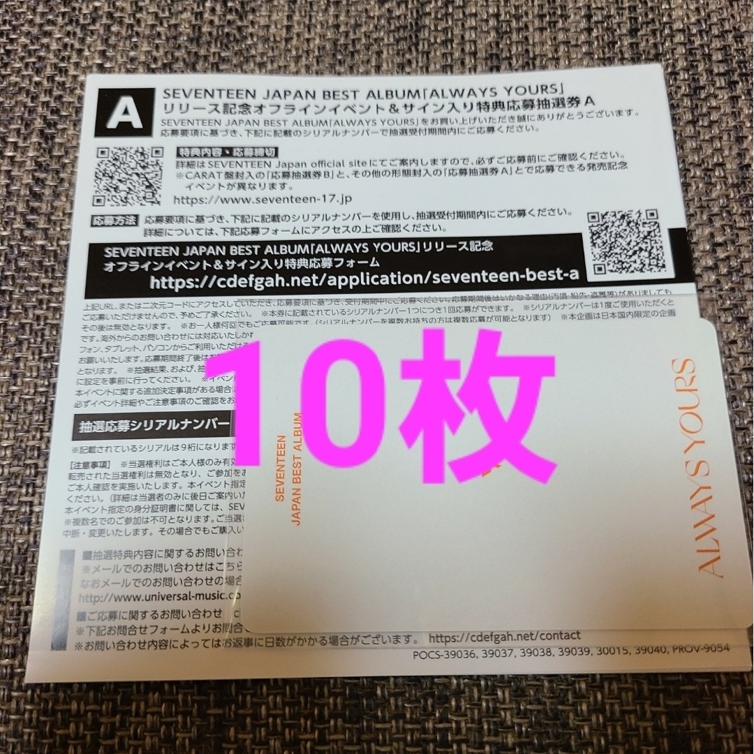 本日発送！seventeen セブチ シリアル 10枚