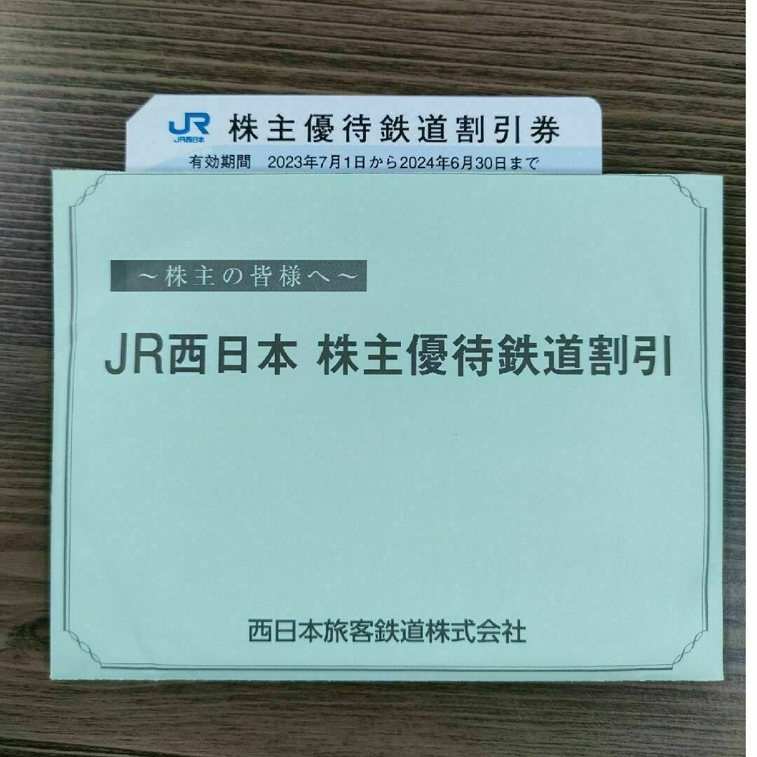 JR西日本(西日本旅客鉄道株式会社) 株主優待鉄道割引券１枚の通販 by ...