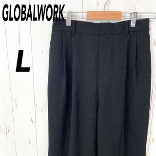 グローバルワーク(GLOBAL WORK)のグローバルワーク　ストレートパンツ　個性派テーパードパンツ　L スラックス(カジュアルパンツ)