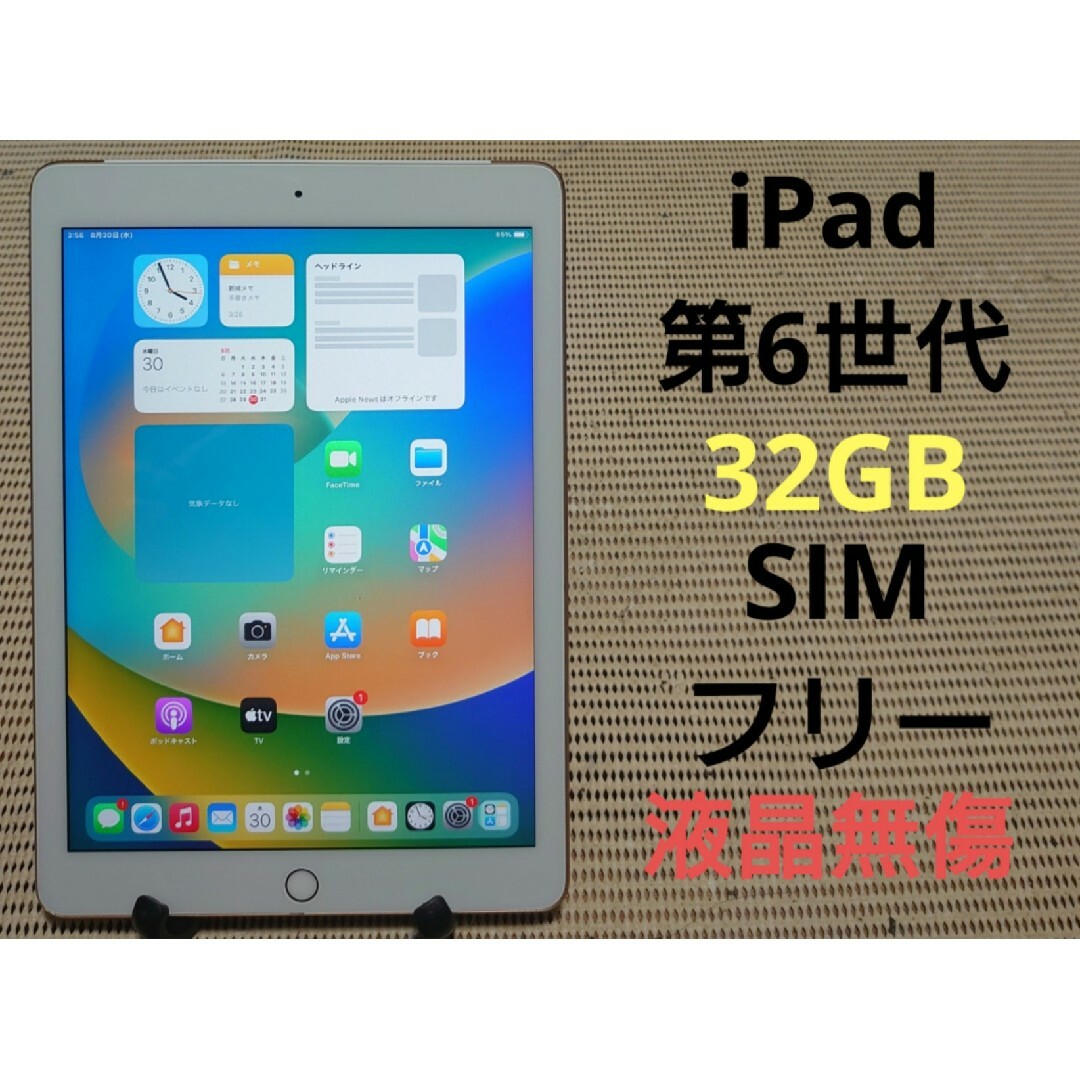 9528 完動品SIMフリー液晶無傷iPad第6世代(A1954)本体32GB○後カメラ