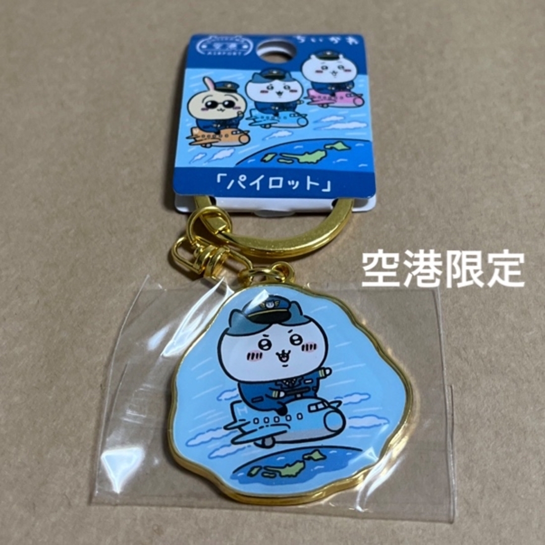ちいかわ - 空港限定「パイロット」ちいかわご当地キーホルダー ちいかわ - 空港限定「パイロット」ちいかわご当地キーホルダー