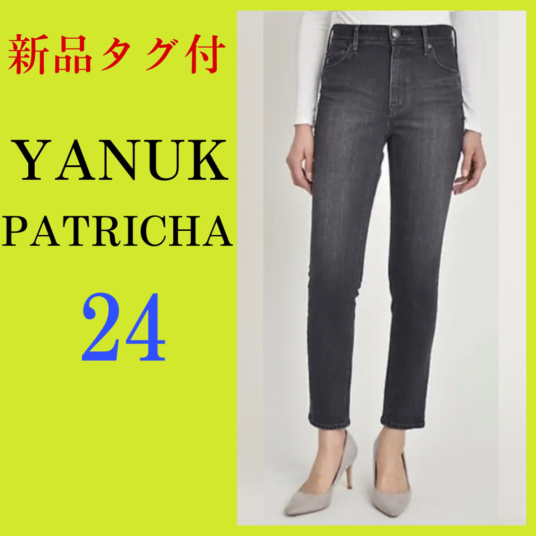 【新品】ヤヌーク　パトリシア　スキニー　YANUK  24