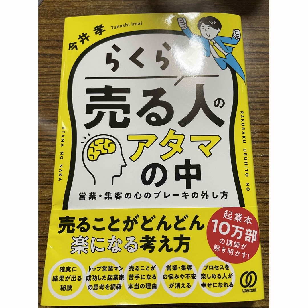 らくらく売る人のアタマの中 エンタメ/ホビーの本(ビジネス/経済)の商品写真