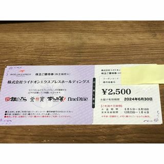 10000円分　ライドオンエクスプレス　銀のさら 　株主優待券(レストラン/食事券)