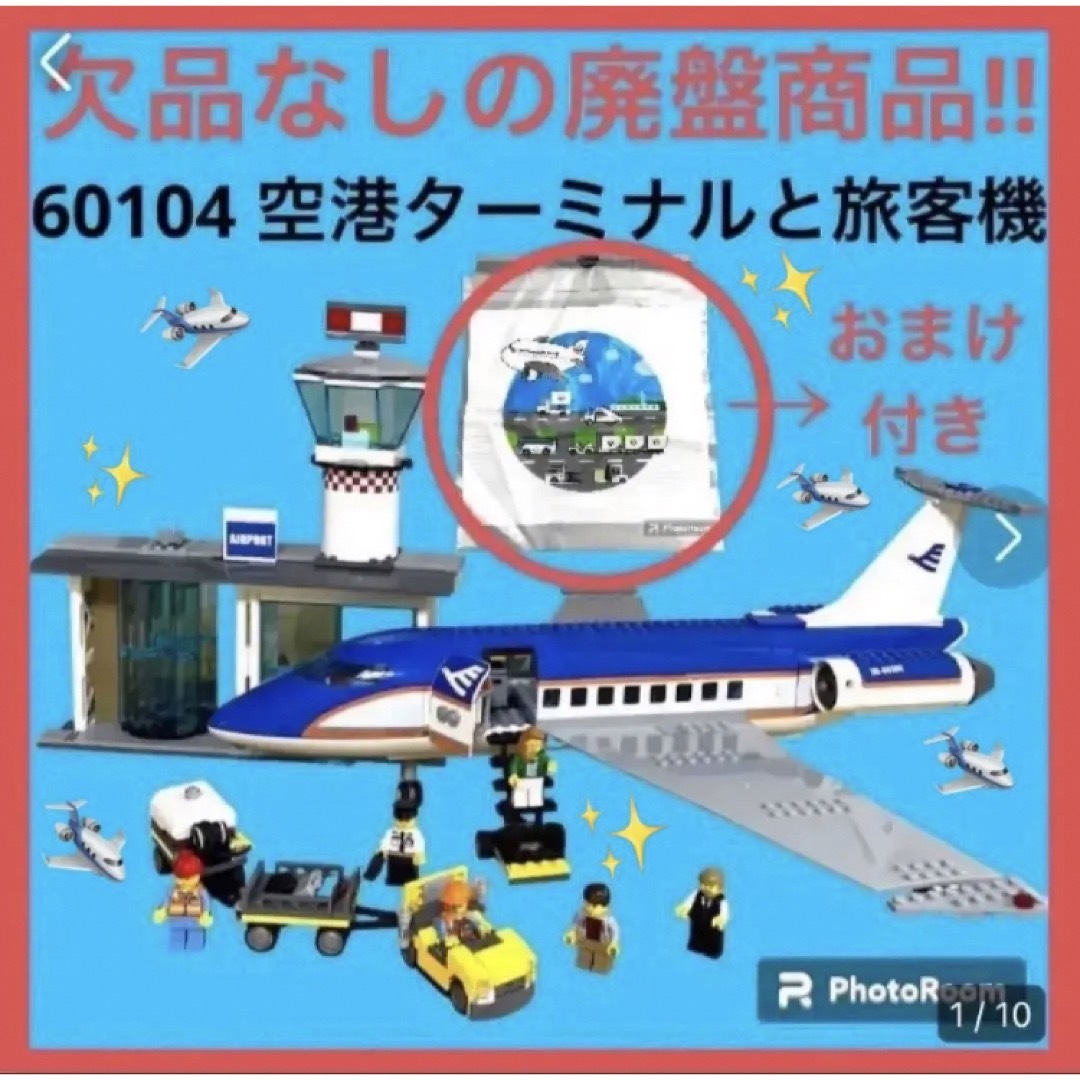 おまけ付き‼︎レゴ LEGO シティCITY 空港ターミナルと旅客機 60104-