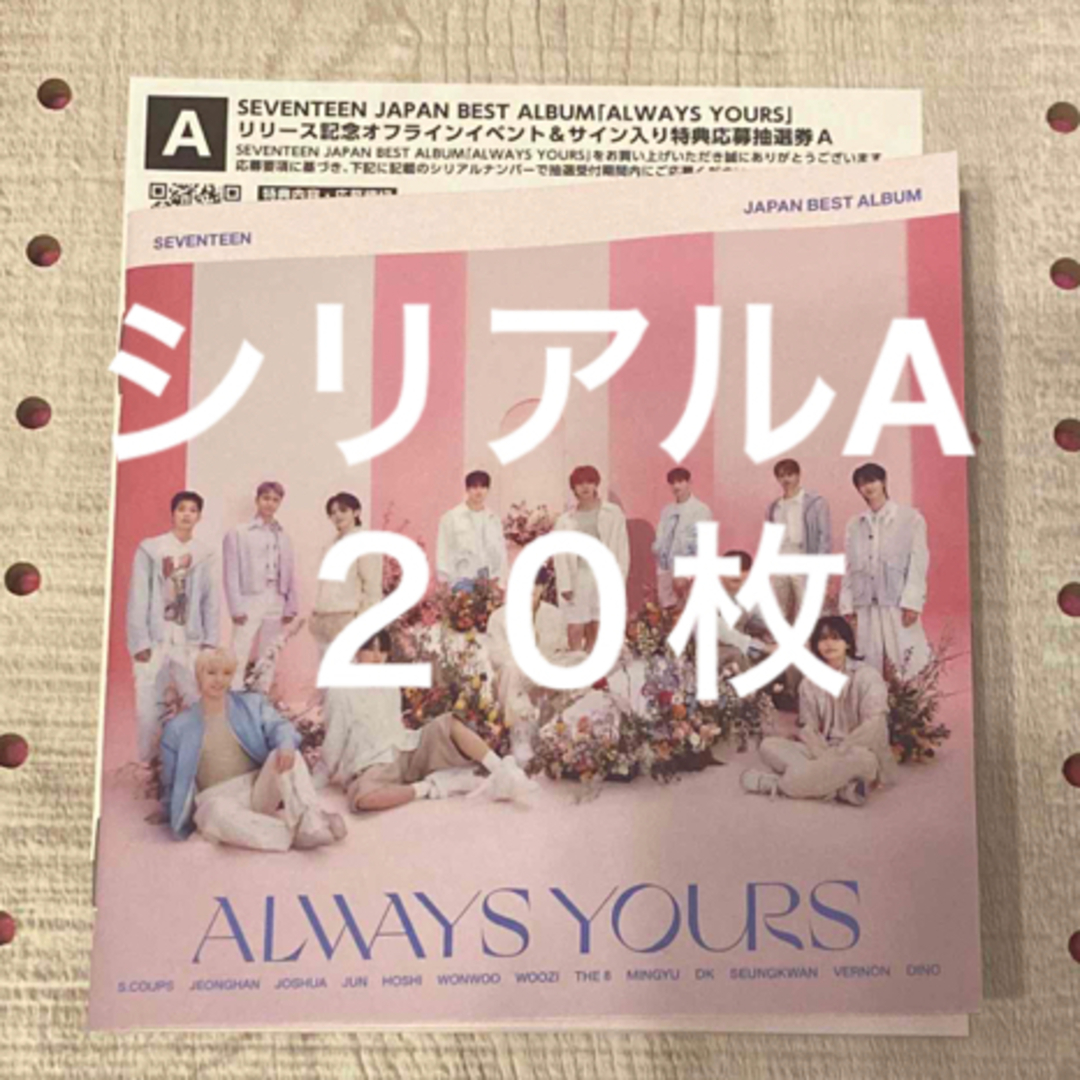 seventeen シリアルA20枚 www.krzysztofbialy.com