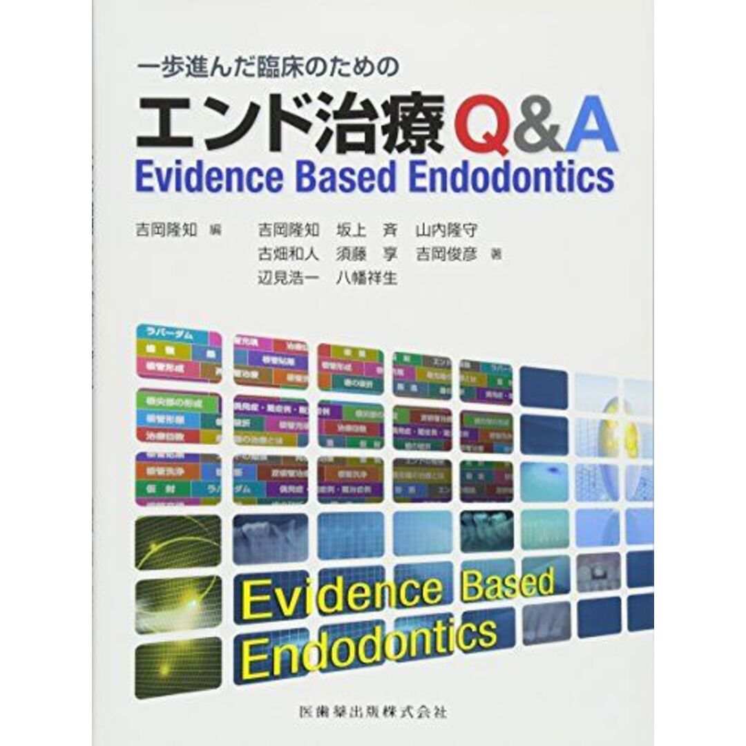 一歩進んだ臨床のためのエンド治療Q&A Evidence Based Endodontics 吉岡 隆知、 古畑 和人、 辺見 浩一、 坂上 斉、 須藤 享、 八幡 祥生、 山内 隆守; 吉岡 俊彦