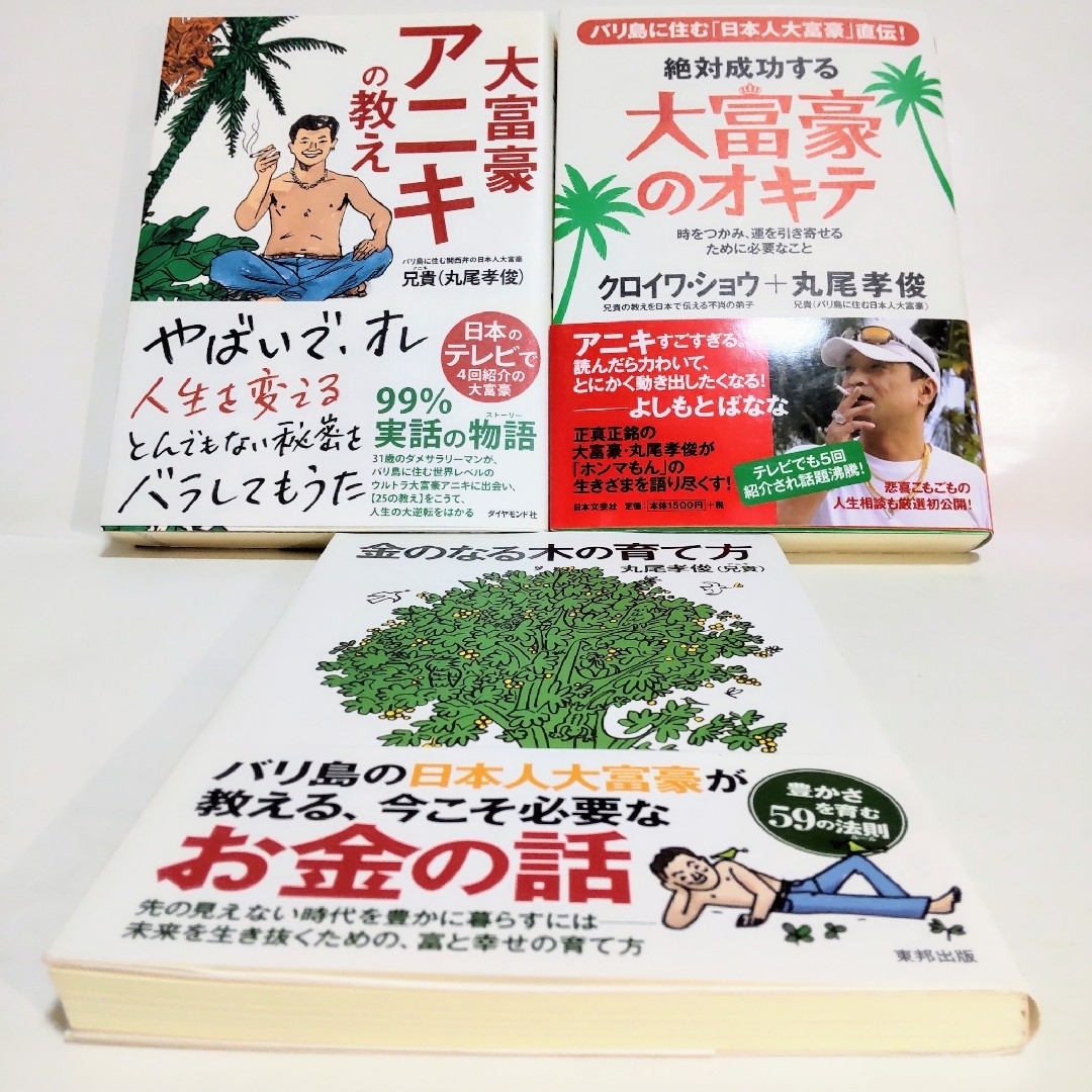 ビジネス書 合計3冊 大富豪アニキの教え丸尾孝俊他 合計3冊セット