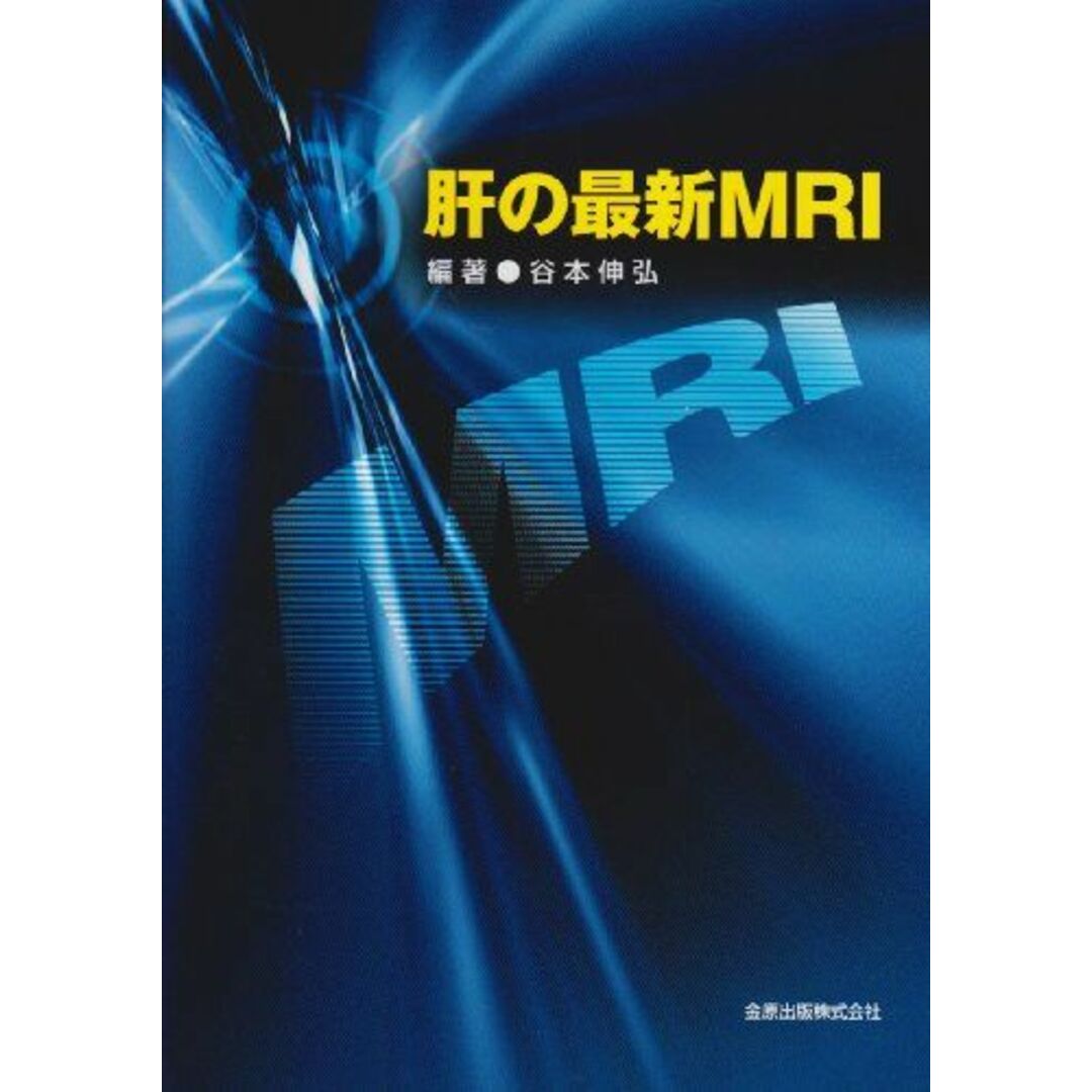 肝の最新MRI 伸弘，谷本