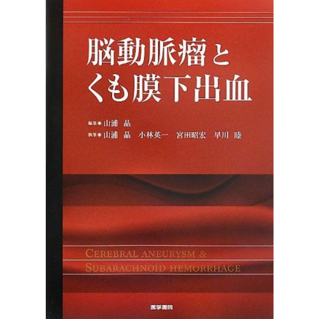 脳動脈瘤とくも膜下出血 [単行本] 晶，山浦