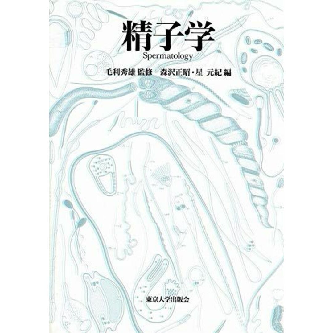 福袋セール 精子学 正昭,森沢; 元紀,星 語学+参考書