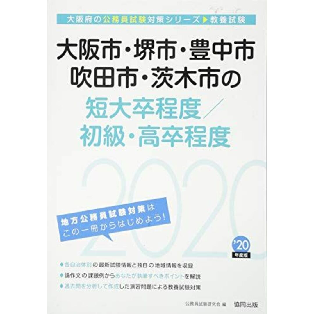 大阪市・堺市・豊中市・吹田市・茨木市の短大卒程度/初級・高卒程度〈2020年度〉 (大阪府の公務員試験対策シリーズ) 公務員試験研究会