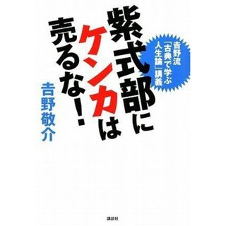 紫式部にケンカは売るな! 吉野流「古典で学ぶ人生論」講義 吉野 敬介(語学/参考書)