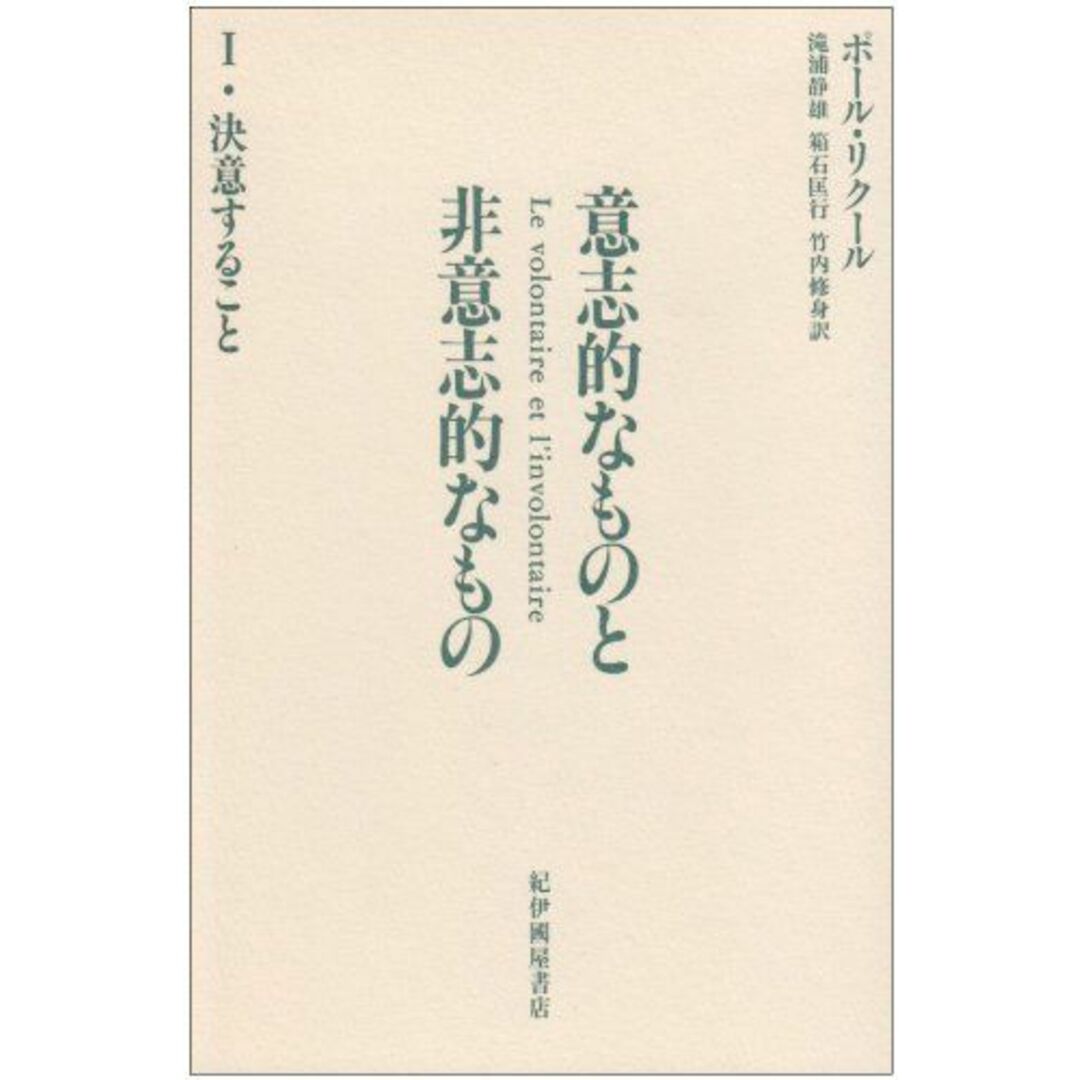 意志的なものと非意志的なもの 1―決意すること ポール・リクール; 滝浦 静雄