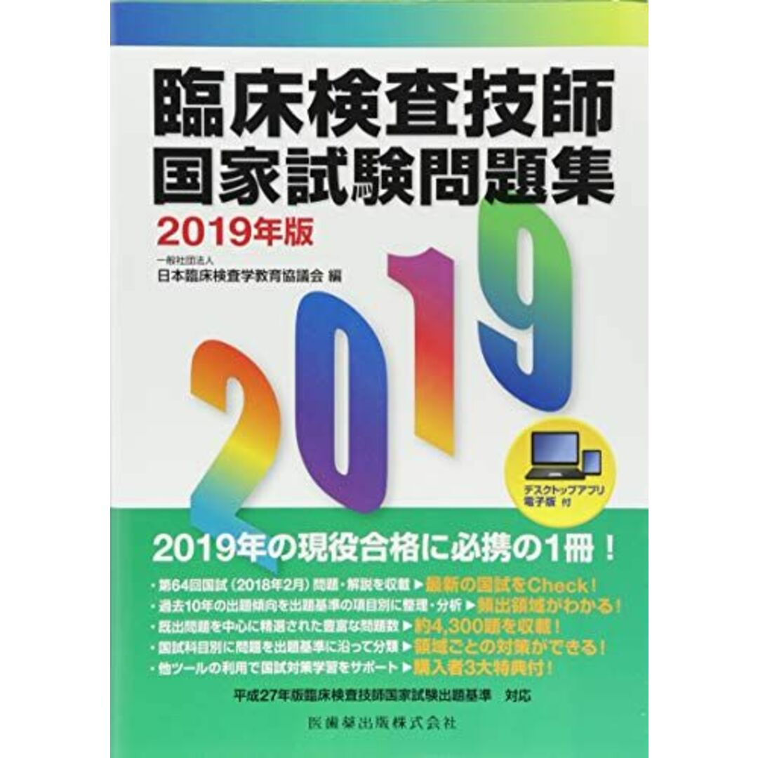 臨床検査技師国家試験問題集2019年版 デスクトップアプリ・電子版付 [単行本（ソフトカバー）] 日本臨床検査学教育協議会