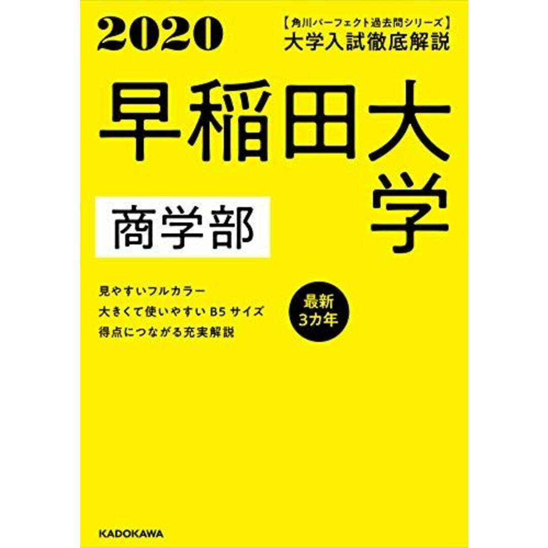 角川パーフェクト過去問シリーズ 2020年用 大学入試徹底解説 早稲田大学 商学部 最新3カ年 KADOKAWA 学習参考書編集部