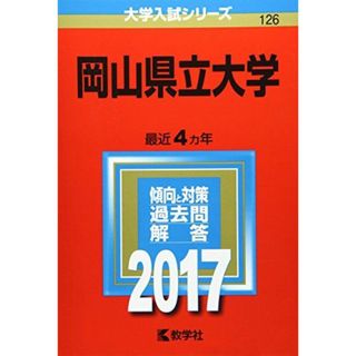 岡山県立大学 (2017年版大学入試シリーズ) 教学社編集部(語学/参考書)