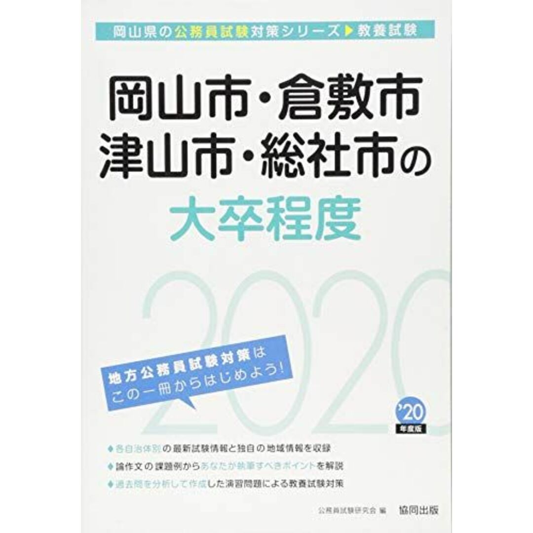 岡山市・倉敷市・津山市・総社市の大卒程度〈2020年度〉 (岡山県の公務員試験対策シリーズ) 公務員試験研究会 エンタメ/ホビーの本(語学/参考書)の商品写真