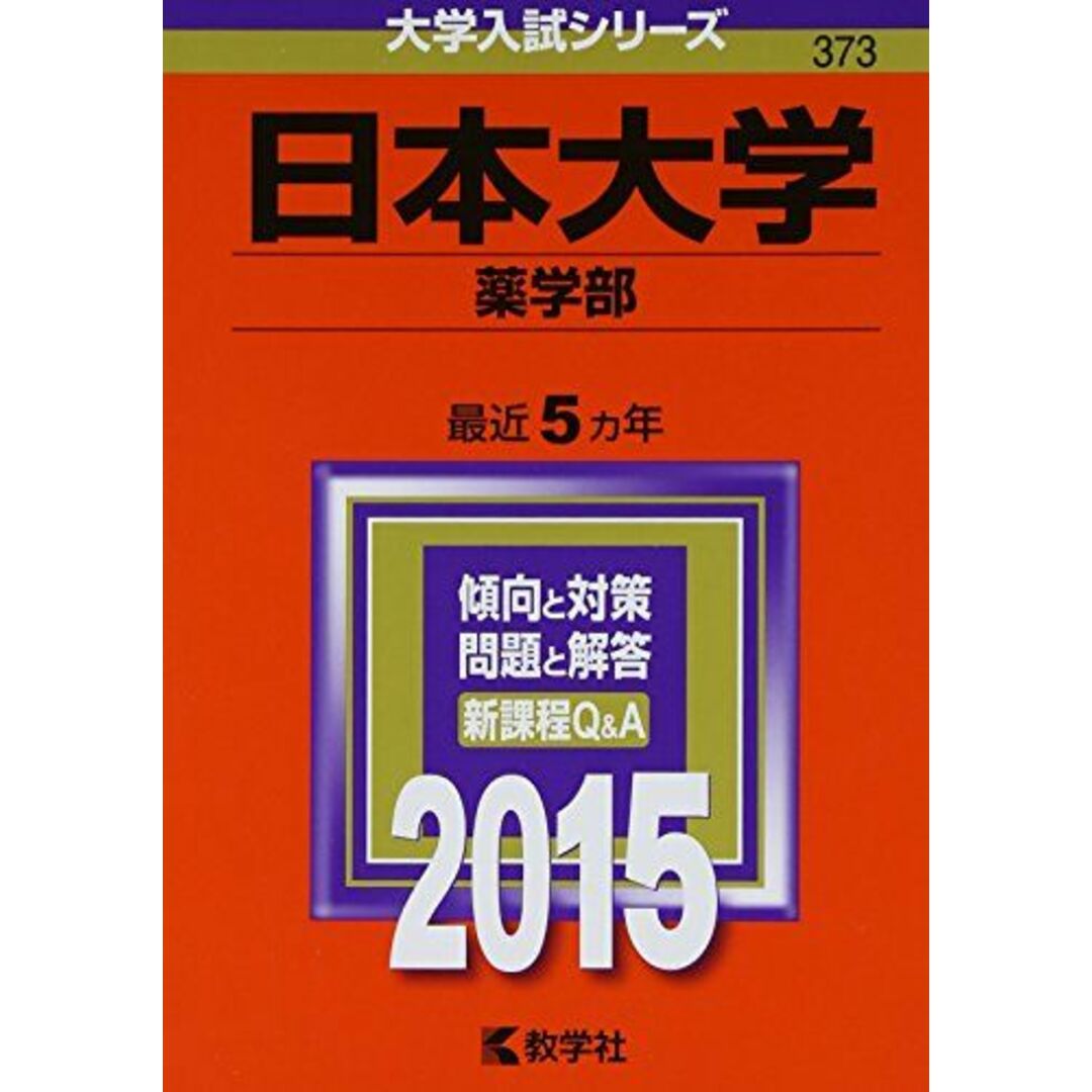 日本大学(薬学部) (2015年版大学入試シリーズ) 教学社編集部 エンタメ/ホビーの本(語学/参考書)の商品写真