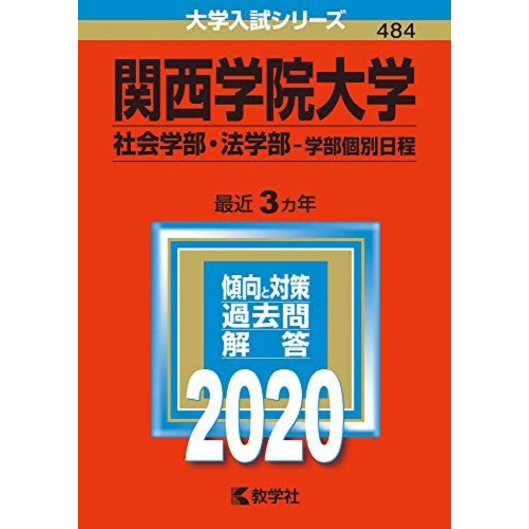 関西学院大学(社会学部・法学部?学部個別日程) (2020年版大学入試シリーズ) 教学社編集部