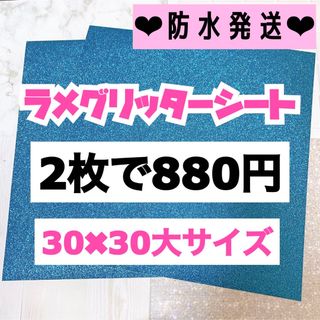 うちわ用 規定外 対応サイズ ラメ グリッター シート 水色　2枚(アイドルグッズ)