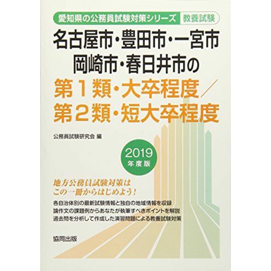 名古屋市・豊田市・一宮市・岡崎市・春日井市の第1類・大卒程度/第2類・短大卒程度 2019年度版 (愛知県の公務員試験対策シリーズ) 公務員試験研究会 エンタメ/ホビーの本(語学/参考書)の商品写真