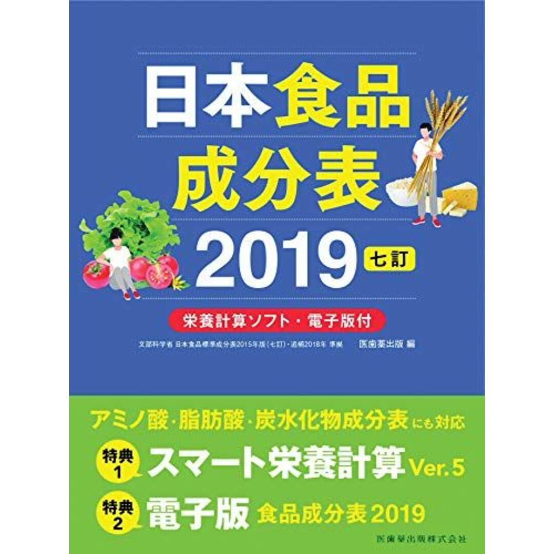 日本食品成分表2019 七訂 栄養計算ソフト・電子版付 医歯薬出版 エンタメ/ホビーの本(語学/参考書)の商品写真