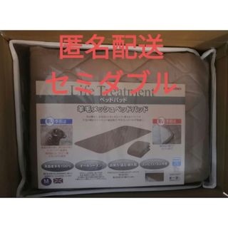 ［あいす様専用］セミダブル 羊毛メッシュ ベッドパッド フランスベッド 株主優待(シーツ/カバー)