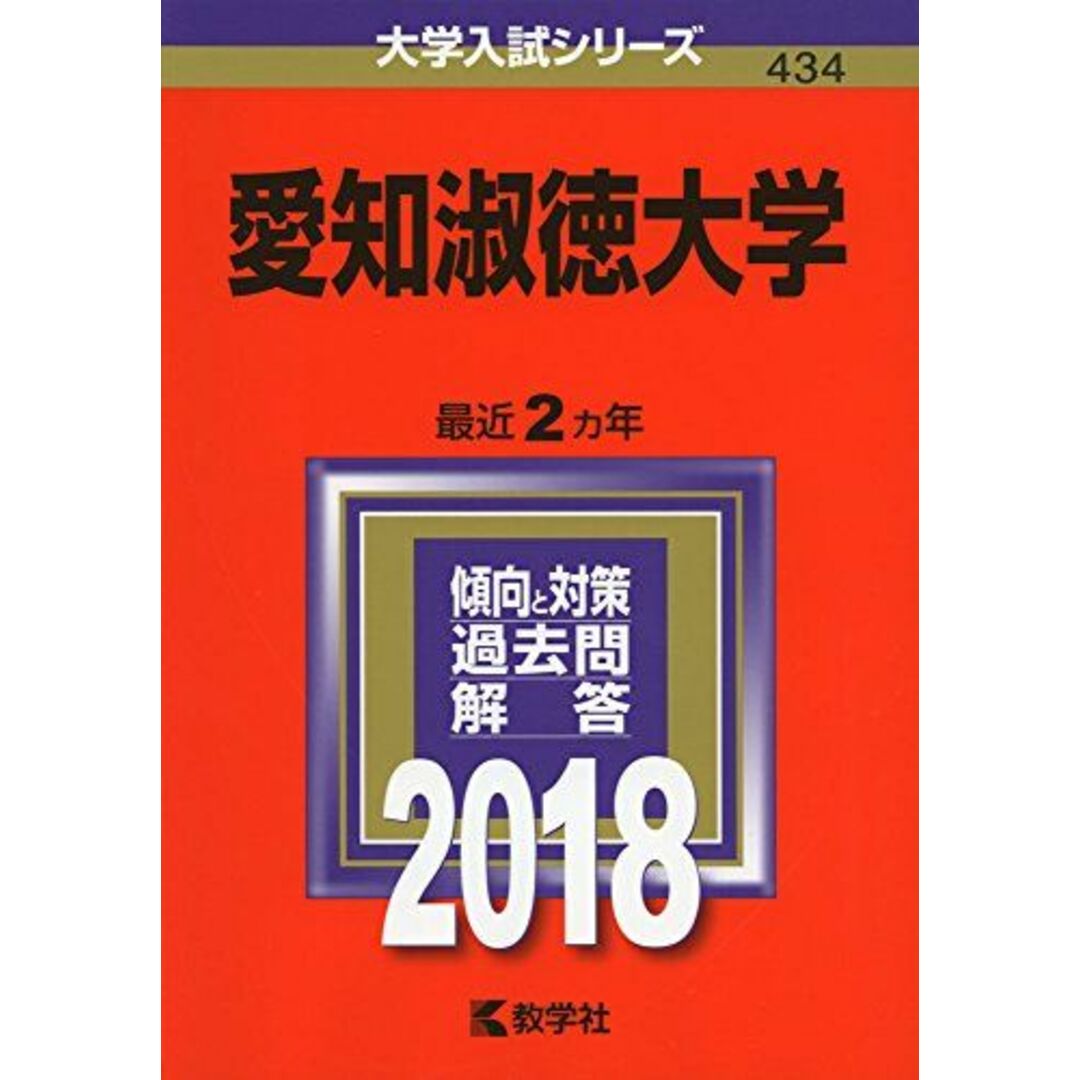 ブックスドリーム's　愛知淑徳大学　(2018年版大学入試シリーズ)　参考書・教材専門店　by　[単行本]　教学社編集部の通販　shop｜ラクマ