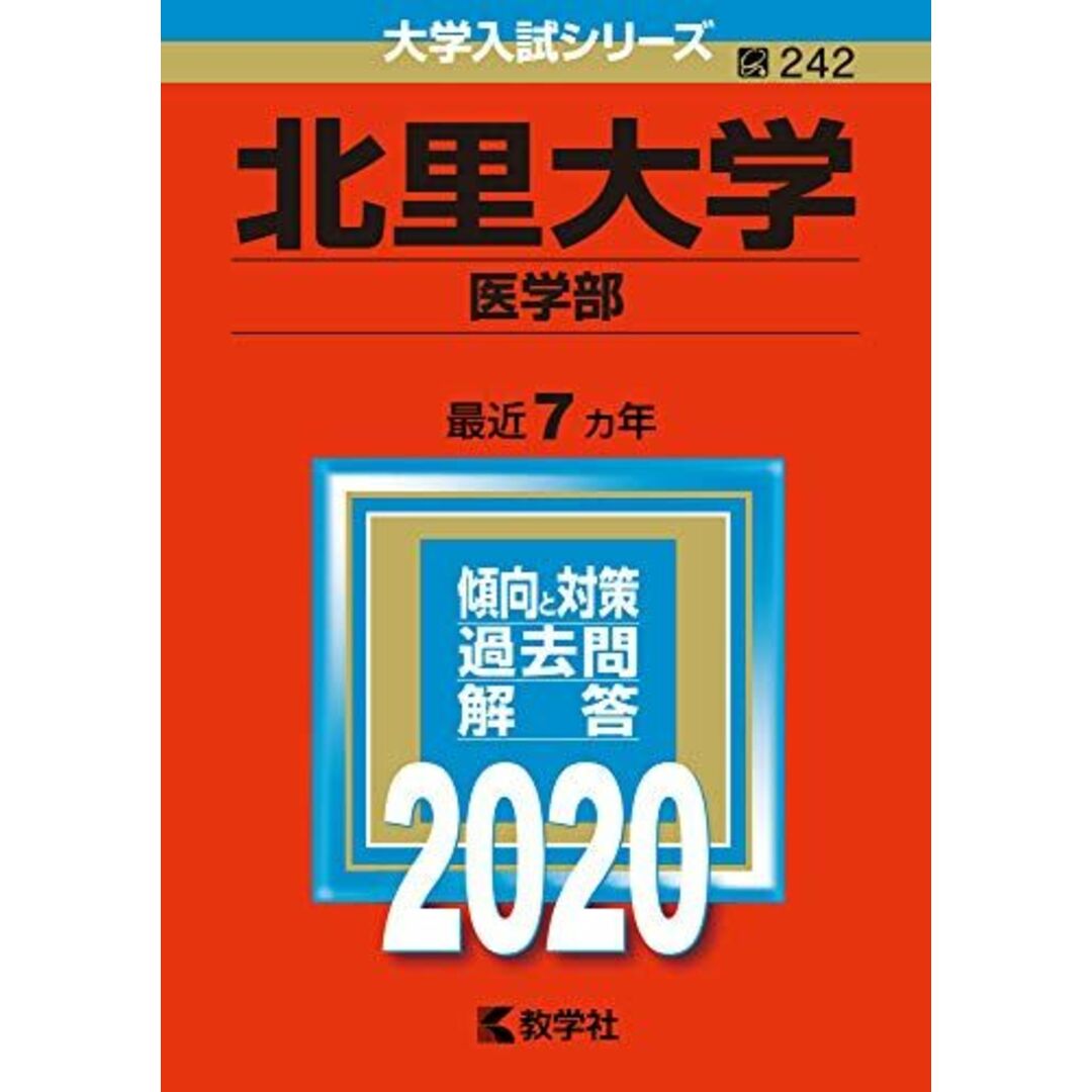 北里大学(医学部)　ブックスドリーム's　教学社編集部の通販　(2020年版大学入試シリーズ)　参考書・教材専門店　by　shop｜ラクマ