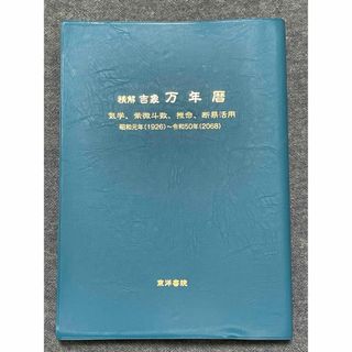 精解吉象万年暦 気学、紫微斗数、推命、断易活用 増補改訂版/東洋書院/東海林秀樹(趣味/スポーツ/実用)