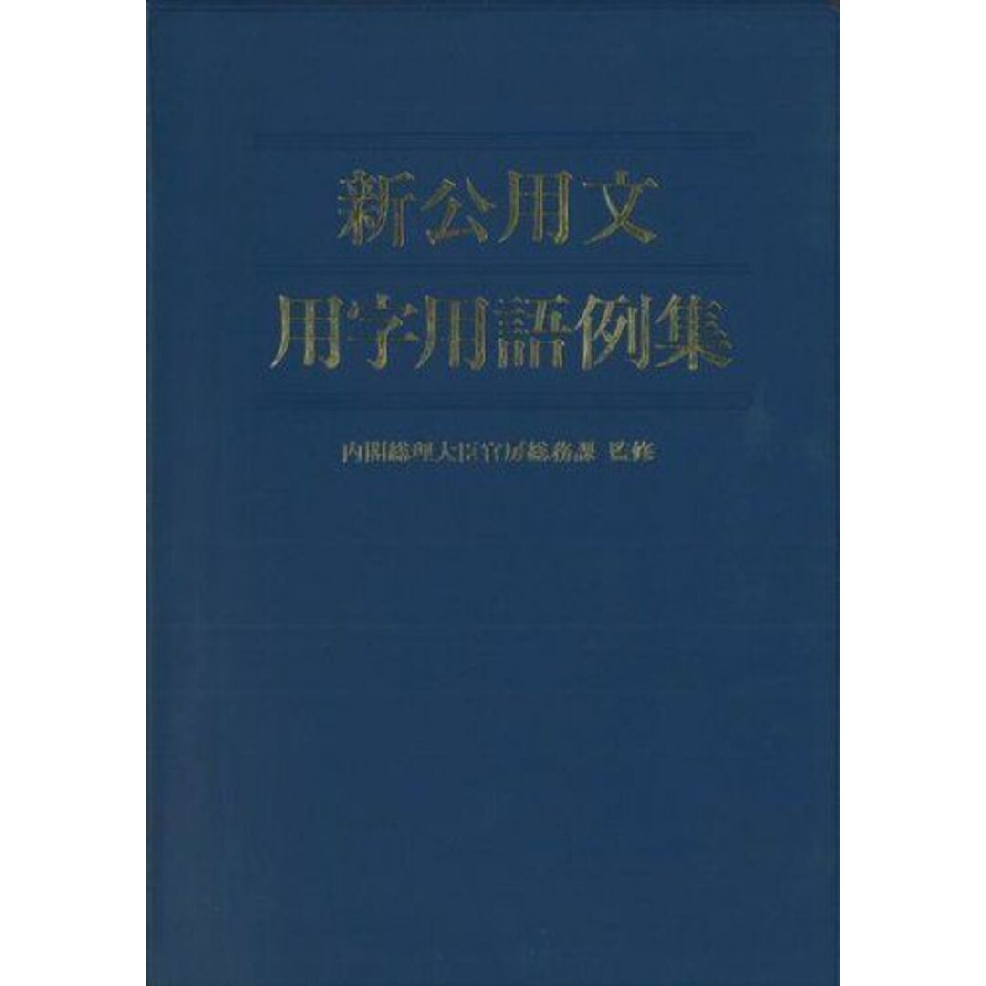 新公用文用字用語例集 エンタメ/ホビーの本(語学/参考書)の商品写真