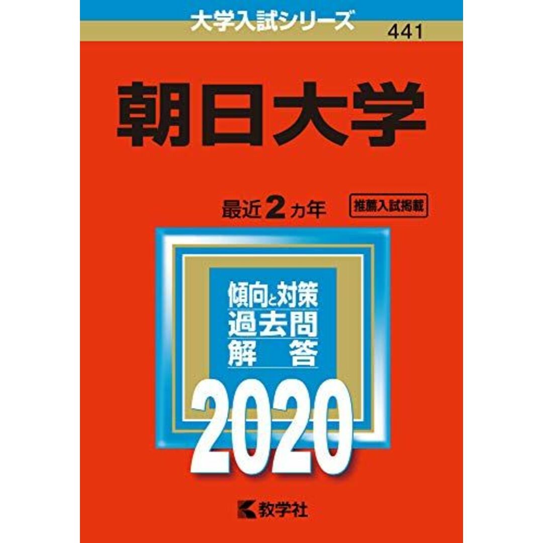 朝日大学（歯学部） ２０１５/教学社