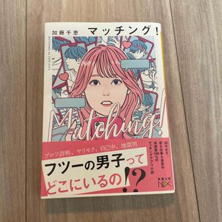 マッチング！(文学/小説)