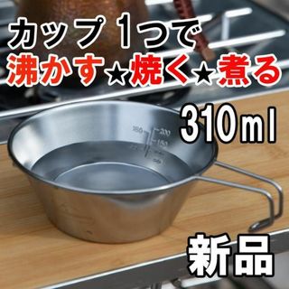 【次入荷未定！最終値下げ！新品未使用】シェラカップ  ステンレス  310ml(その他)