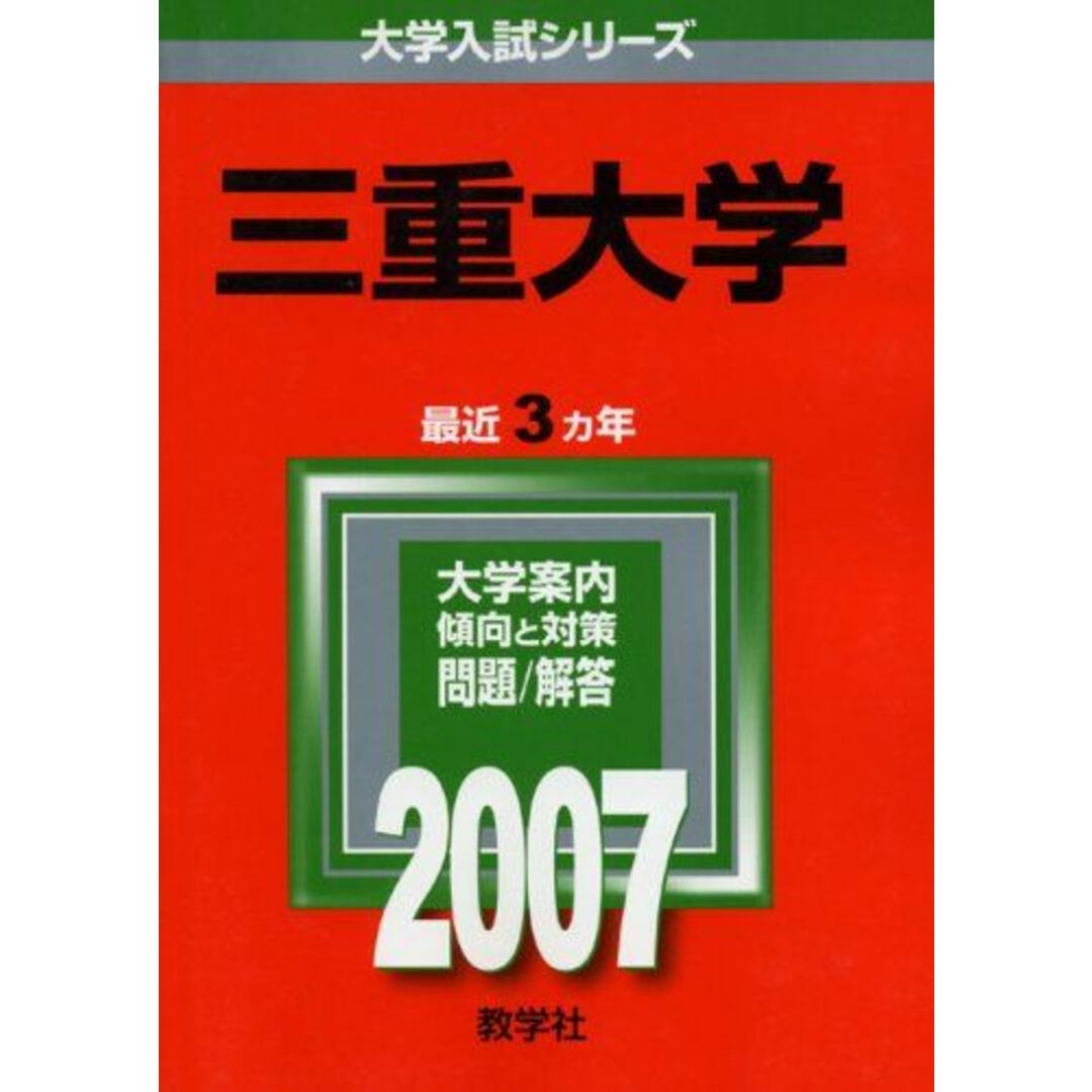 三重大学 (2007年版 大学入試シリーズ) 教学社編集部