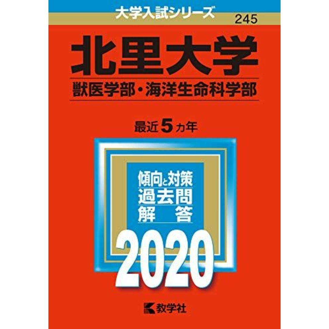 (2020年版大学入試シリーズ)　北里大学（獣医学部・海洋生命科学部）　ブックスドリーム's　教学社編集部の通販　by　参考書・教材専門店　shop｜ラクマ