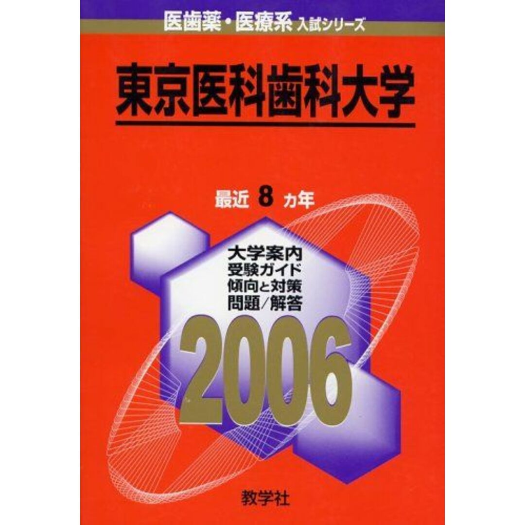 東京医科歯科大学 (2006年版 医歯薬・医療系入試シリーズ) 教学社出版センター | フリマアプリ ラクマ