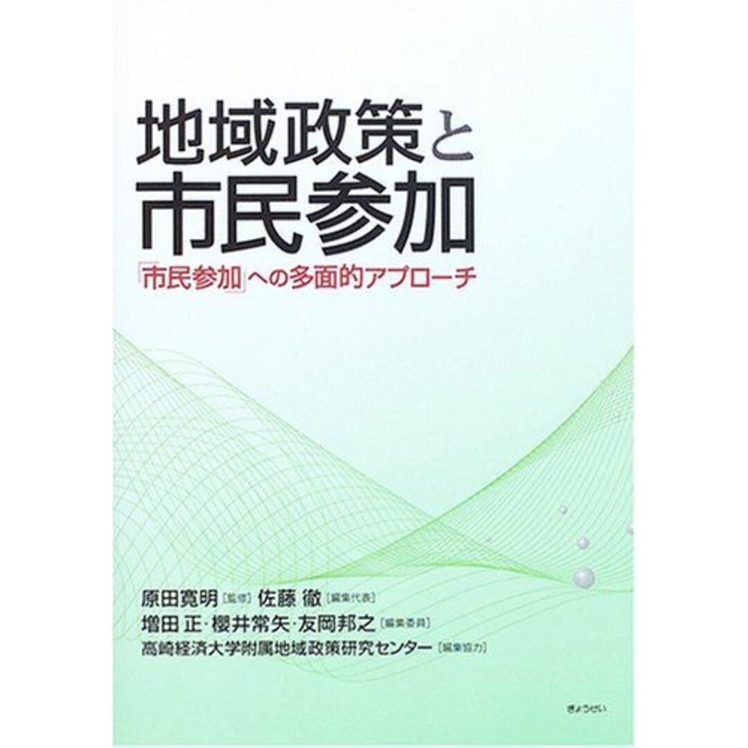 地域政策と市民参加―「市民参加」への多面的アプローチ 佐藤 徹、 櫻井 常矢、 増田 正; 友岡 邦之