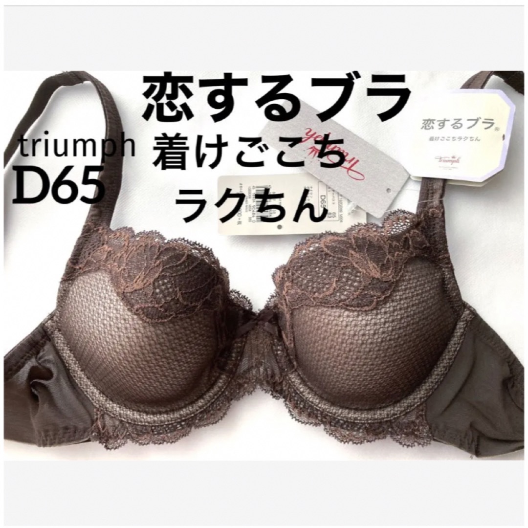 D65 トリンプ  着けごこちラクちん 恋するブラ ブラ単品