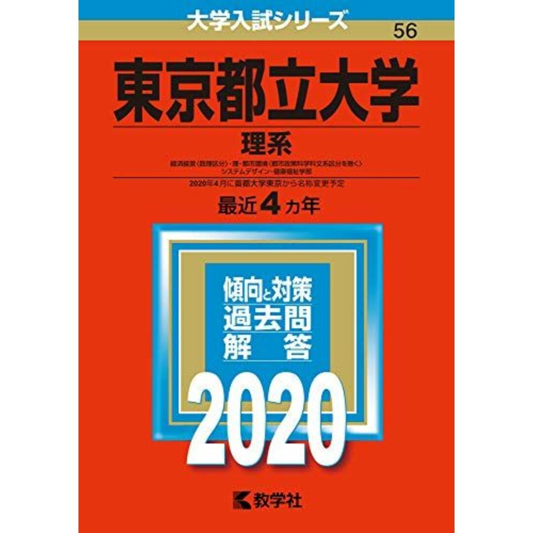 東京都立大学(理系) (2020年版大学入試シリーズ) 教学社編集部 エンタメ/ホビーの本(語学/参考書)の商品写真