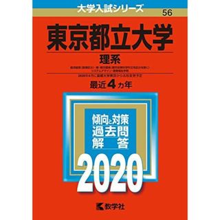 東京都立大学(理系) (2020年版大学入試シリーズ) 教学社編集部(語学/参考書)