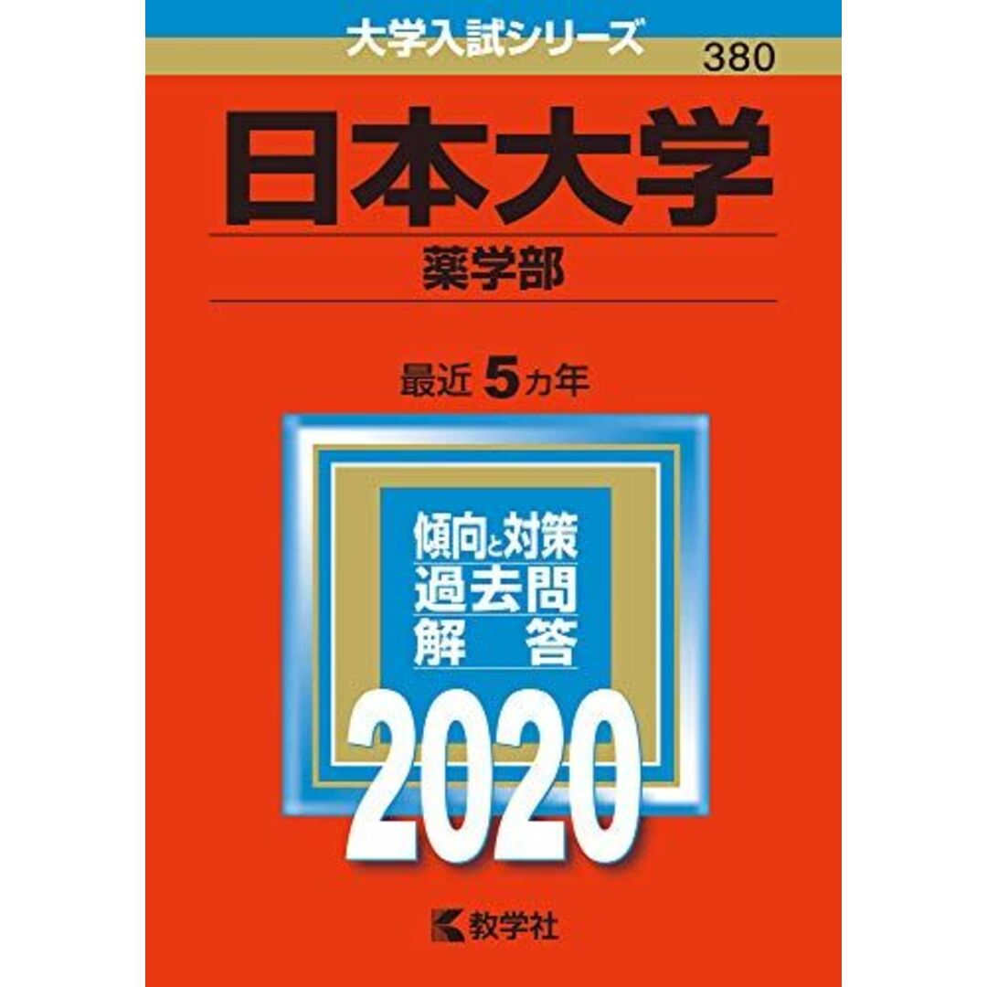 日本大学(薬学部) (2020年版大学入試シリーズ) 教学社編集部