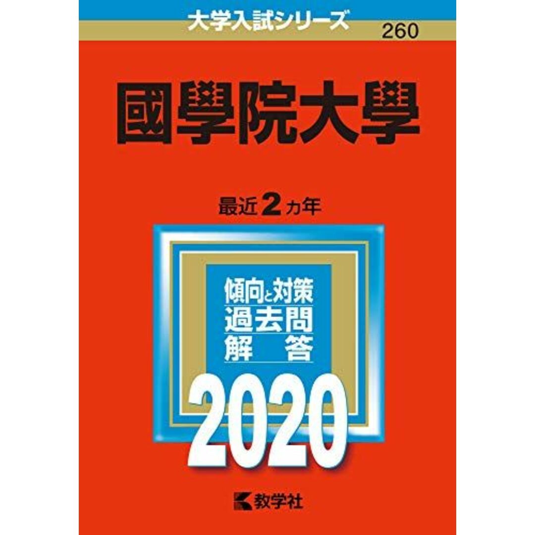 参考書・教材専門店　ブックスドリーム's　(2020年版大学入試シリーズ)　by　教学社編集部の通販　國學院大學　shop｜ラクマ