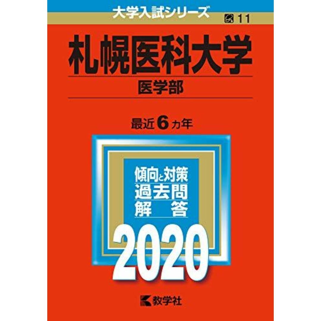 札幌医科大学（医学部） (2020年版大学入試シリーズ) 教学社編集部