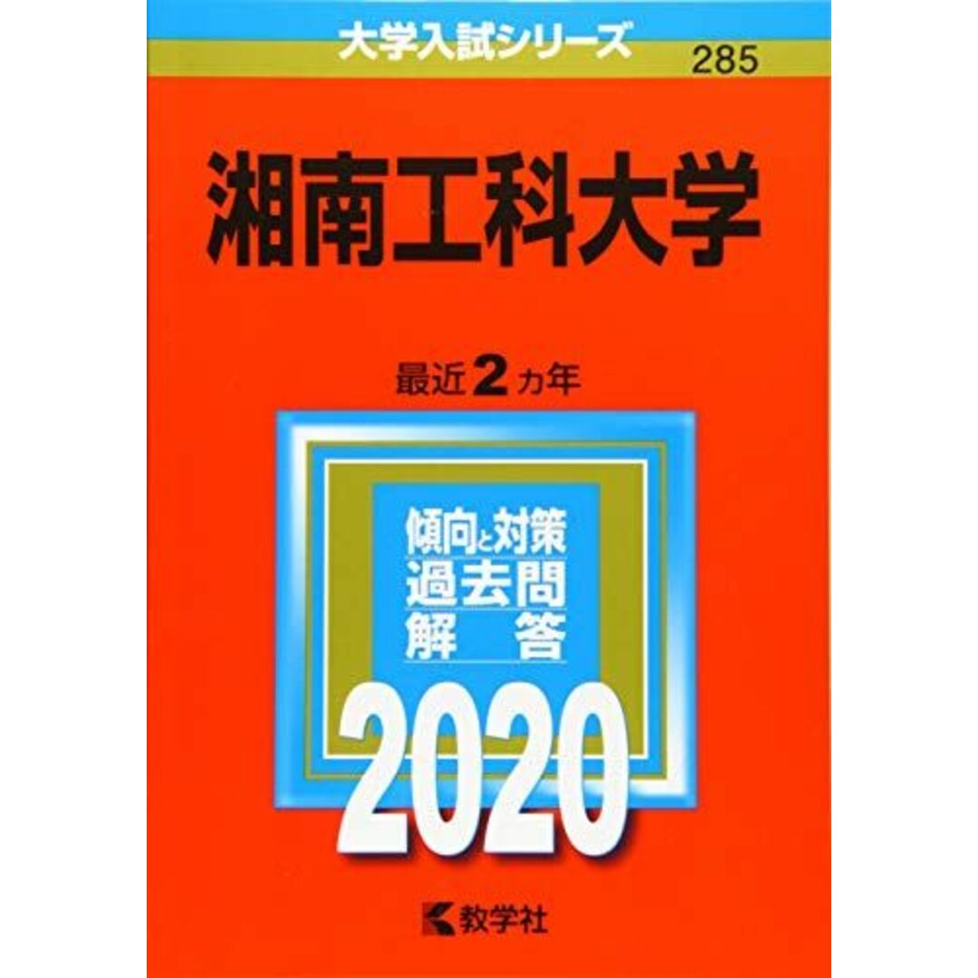 湘南工科大学 (2020年版大学入試シリーズ) 教学社編集部 エンタメ/ホビーの本(語学/参考書)の商品写真