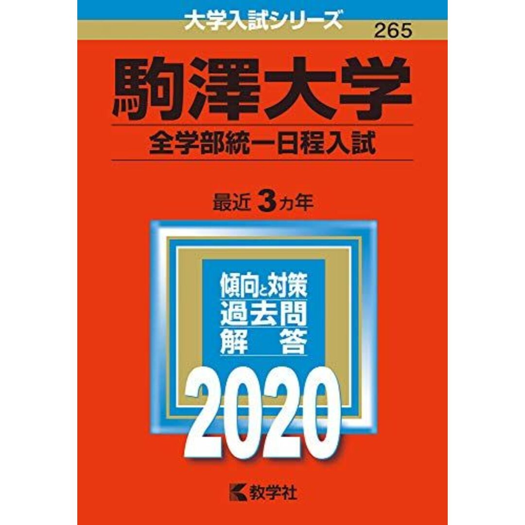 shop｜ラクマ　教学社編集部の通販　駒澤大学(全学部統一日程入試)　(2020年版大学入試シリーズ)　ブックスドリーム's　by　参考書・教材専門店