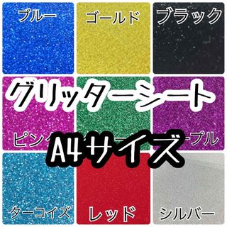 グリッターシート A4サイズ 青ピンク紫シルバー赤　1枚価格(アイドルグッズ)