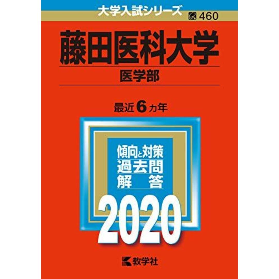 藤田医科大学(医学部) (2020年版大学入試シリーズ) 教学社編集部 エンタメ/ホビーの本(語学/参考書)の商品写真